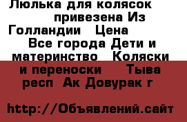 Люлька для колясок quinny. привезена Из Голландии › Цена ­ 5 000 - Все города Дети и материнство » Коляски и переноски   . Тыва респ.,Ак-Довурак г.
